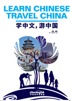 【新品上架】学中文，游中国 Learn Chinese, Travel China 对外汉语人俱乐部