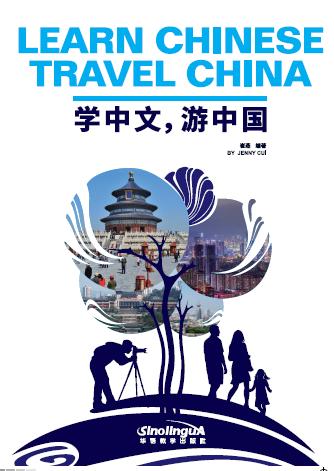 【新品上架】学中文，游中国 Learn Chinese, Travel China 对外汉语人俱乐部 商品图0