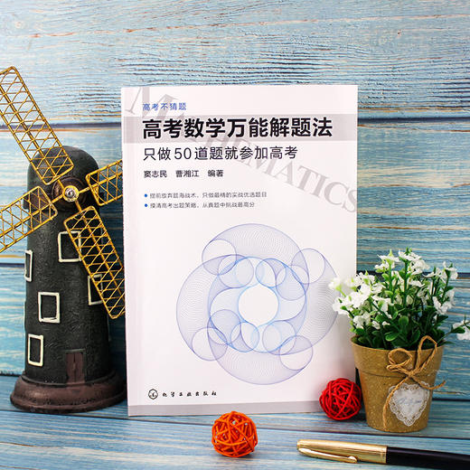高考数学万1能解题法：只做50道题就参加高考 商品图4