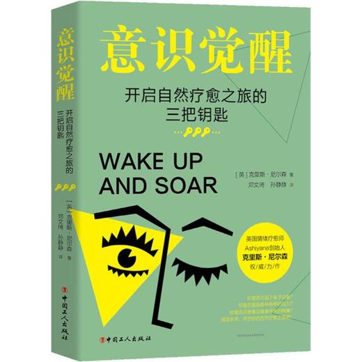 意识觉醒 开启自然疗愈之旅的三把钥匙 商品图0