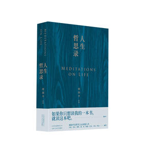人生哲思录 周国平著 七十年哲思精华总集 哲学之心问道人生 人生方方面面 周国平以哲学之心为你一一解答