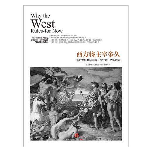 历史的镜像系列：西方将主宰多久 解读西方历史 不容错过 历史爱好者 中信出版社图书 畅销书 正版书籍 商品图1