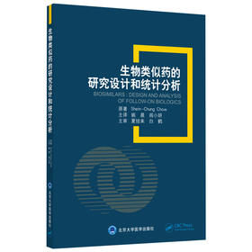 生物类似药的研究设计和统计分析 姚晨 阎小妍 北医社