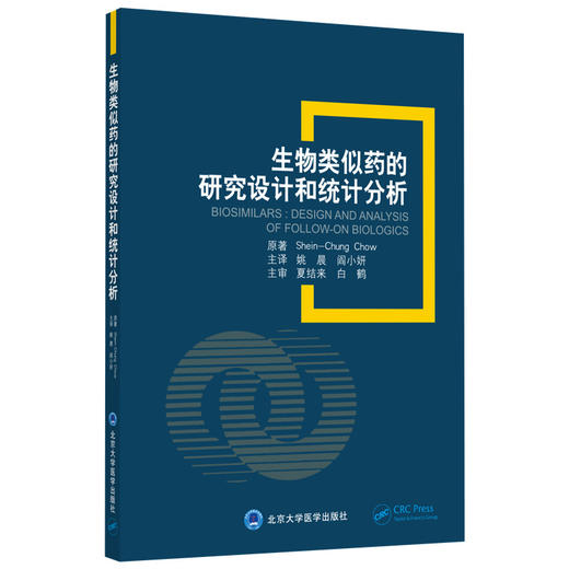 生物类似药的研究设计和统计分析 姚晨 阎小妍 北医社 商品图0