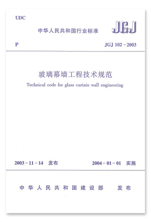 玻璃幕墙工程技术规范(JGJ102-2003) 商品图1