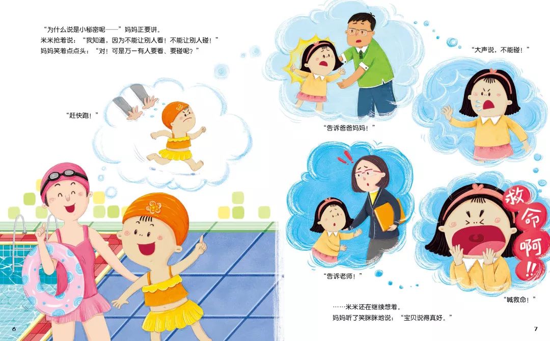 孩子安全无小事幼儿自我保护意识培养图画书全6册