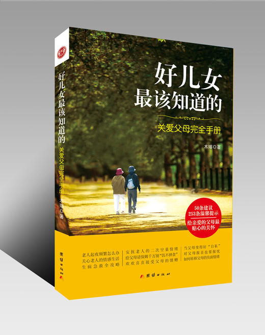 好儿女最该知道的 : 关爱父母完全手册 商品图0
