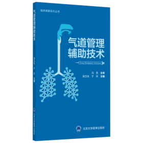 2019年新书：气道管理辅助技术 梁汉生、于玲著（北京大学医学出版社）