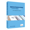 国家基本yap物临床应用指南（化学yao品和生物制品）2018年版 商品缩略图0