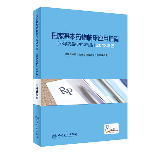 国家基本yap物临床应用指南（化学yao品和生物制品）2018年版 商品图0
