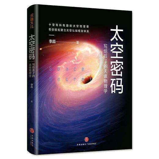 太空密码：写给孩子的天体物理学 商品图0