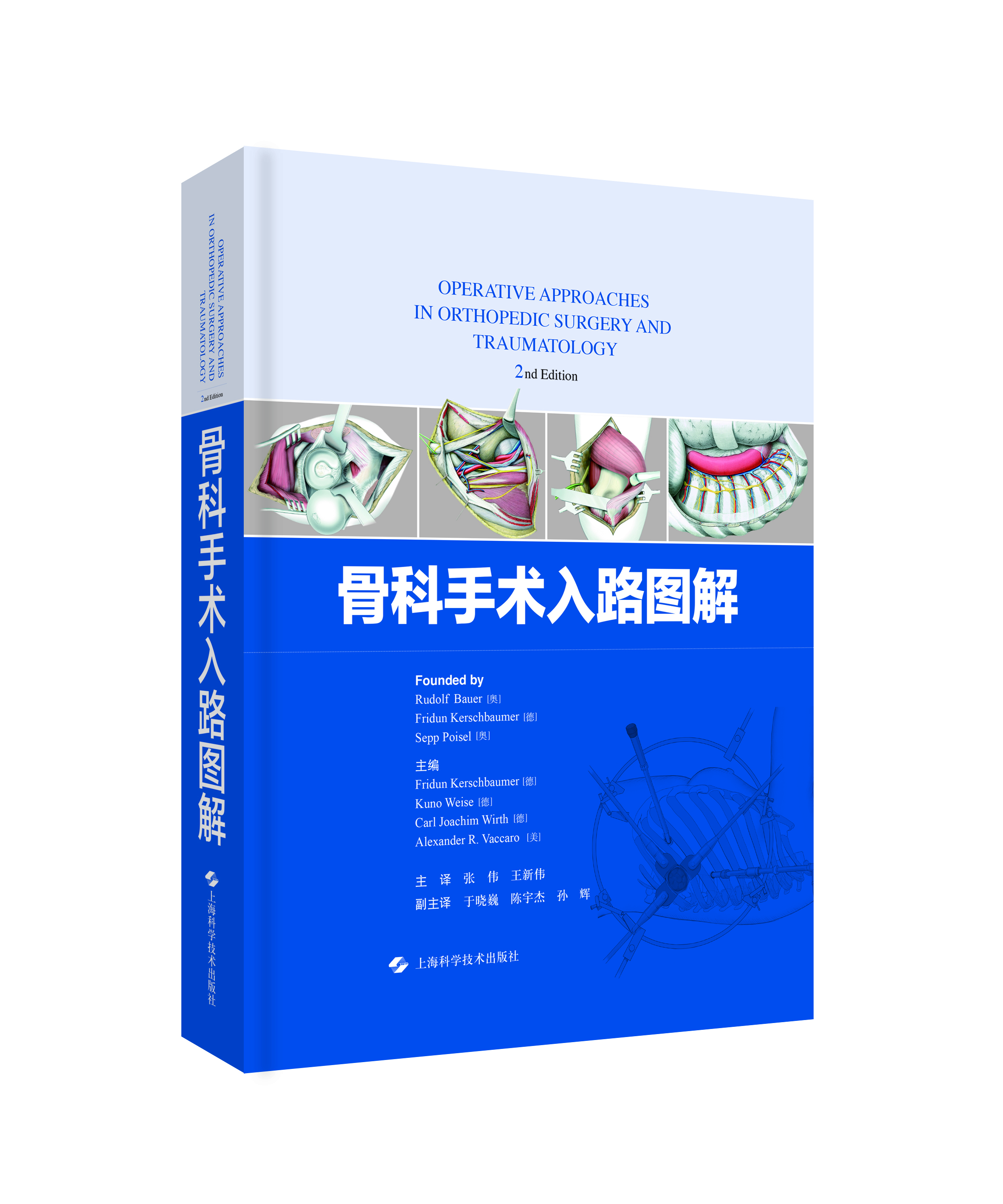 骨科手术入路图解    主译：张伟  王新伟    上科出版