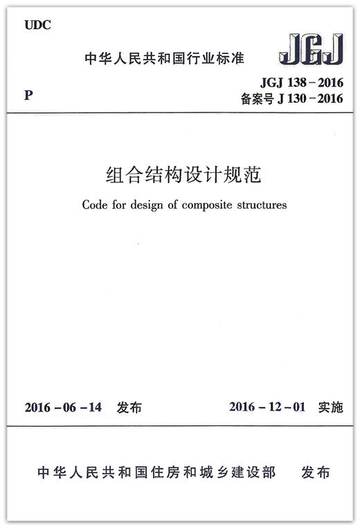 JGJ138-2016组合结构设计规范 商品图1