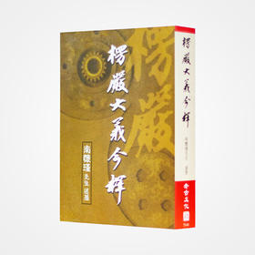 《楞严大义今释》南怀瑾著述 老古文化事业正版书籍（繁体）