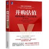 并购估值:构建和衡量非上市公司价值(原书第3版) 商品缩略图0