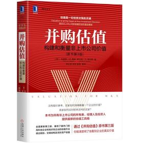 并购估值:构建和衡量非上市公司价值(原书第3版)