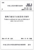 塑料门窗设计及组装技术规程(JGJ 362-2016) 商品缩略图1