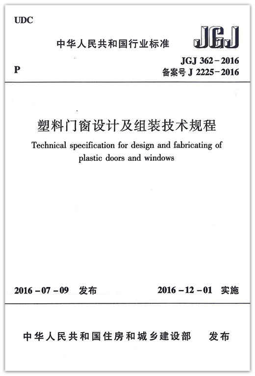 塑料门窗设计及组装技术规程(JGJ 362-2016) 商品图1