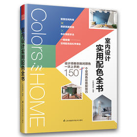 室内设计实用配色全书（一看就懂，轻松学得会的专业室内配色书！）
