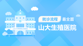 2、山大生殖医院就诊流程已准备好