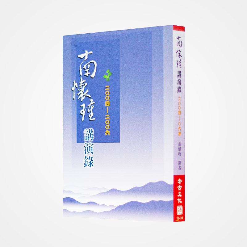 《南怀瑾讲演录2004-2006》南怀瑾著述 老古文化事业正版书籍（繁体）
