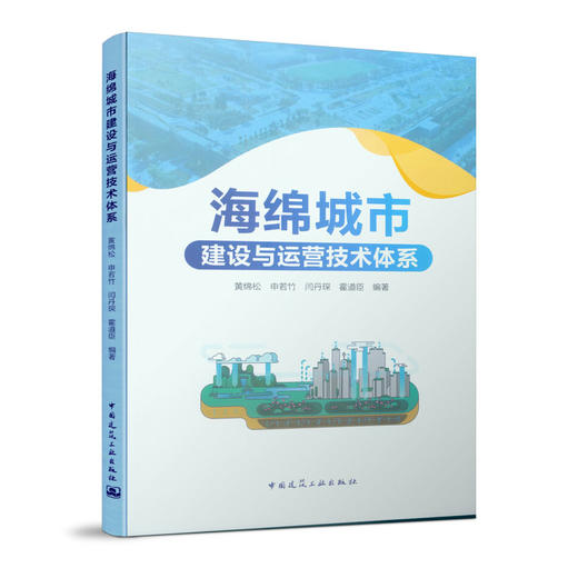 海绵城市建设与运营技术体系 商品图0