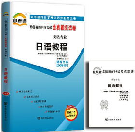 00840试卷	日语教程	中国言实