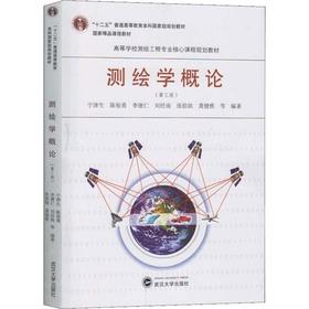 测绘学概论(第3版)