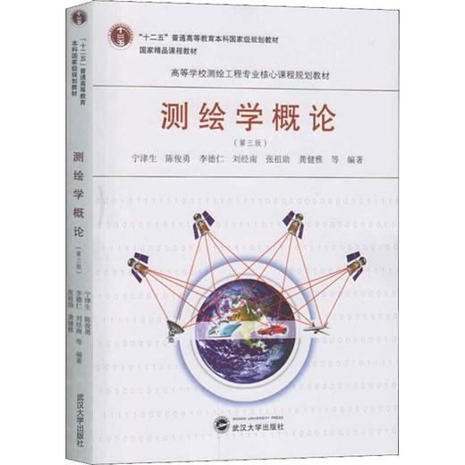 测绘学概论(第3版) 商品图0