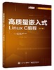 高质量嵌入式Linux C编程（第2版） 商品缩略图0