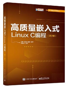 高质量嵌入式Linux C编程（第2版）