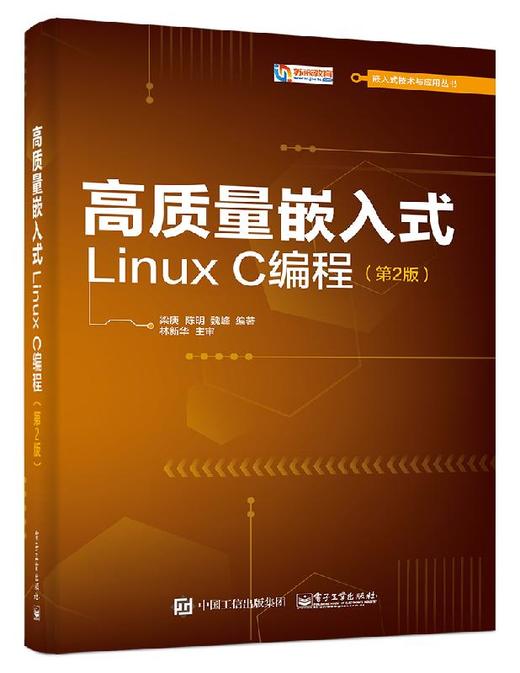 高质量嵌入式Linux C编程（第2版） 商品图0