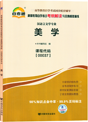 00037考纲      美学      中国言实