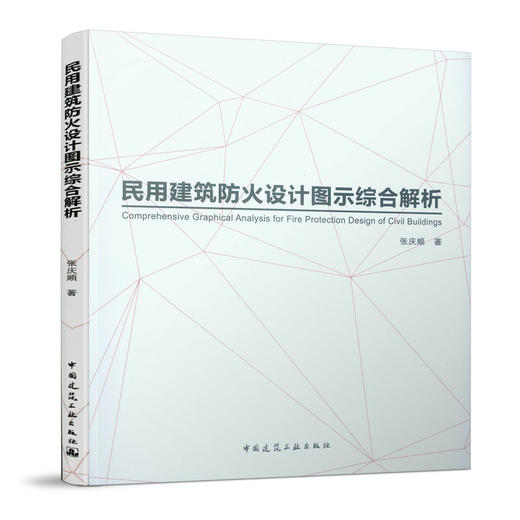 民用建筑防火设计图示综合解析 商品图0