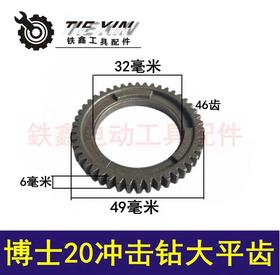 【货号00226】博世20冲击钻大平齿20电锤外齿轮轻型20电锤冲击钻齿轮