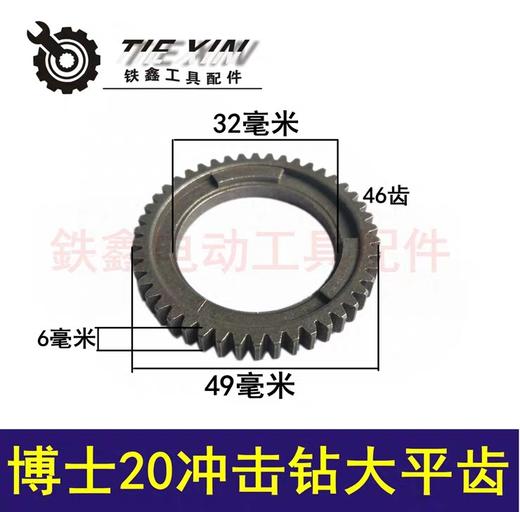 【货号00226】博世20冲击钻大平齿20电锤外齿轮轻型20电锤冲击钻齿轮 商品图0