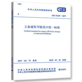 GB51245-2017工业建筑节能设计统一标准