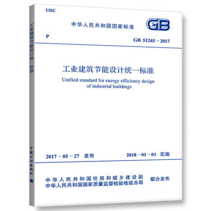 GB51245-2017工业建筑节能设计统一标准 商品图0