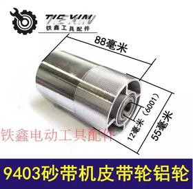 【货号04655】4寸砂带机配件9403砂带机皮带轮铝轮4寸砂带机传动轮