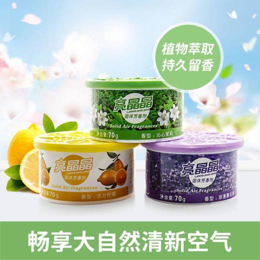 【超市同款】【18个月用量】亮晶晶固体芳香剂9盒香型随机 卫生间车内鞋柜衣柜芳香剂 商品图1