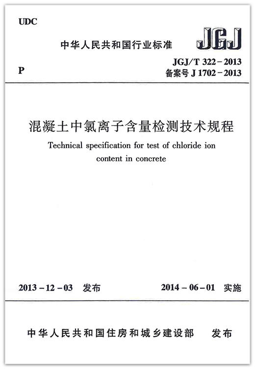 JGJ/T322-2013混凝土中氯离子含量检测技术规程 商品图1