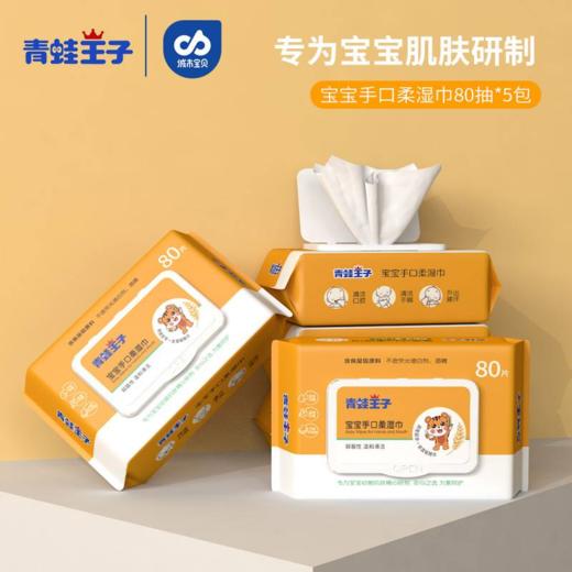 【80抽*5包】青蛙王子婴儿湿巾大包装特价家用新生婴幼儿宝宝手口屁专用湿纸巾 商品图4