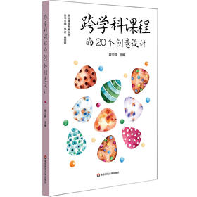 跨学科课程的20个创意设计 义务教育阶段综合实践活动课程建设 跨学科课程建设