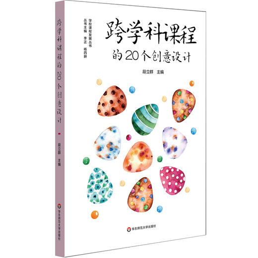 跨学科课程的20个创意设计 义务教育阶段综合实践活动课程建设 跨学科课程建设 商品图0