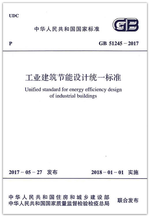 GB51245-2017工业建筑节能设计统一标准 商品图3