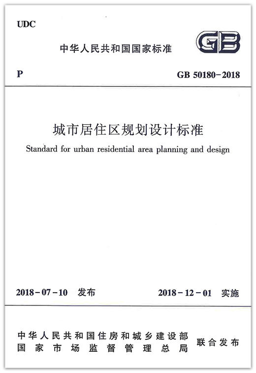 GB50180-2018 城市居住区规划设计标准 商品图1