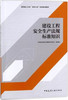 建设工程安全生产法规标准知识 商品缩略图0