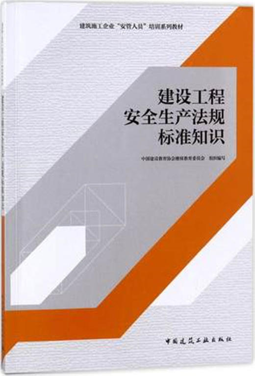 建设工程安全生产法规标准知识 商品图0
