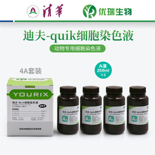 迪夫快速细胞染色液（4A） 商品图1