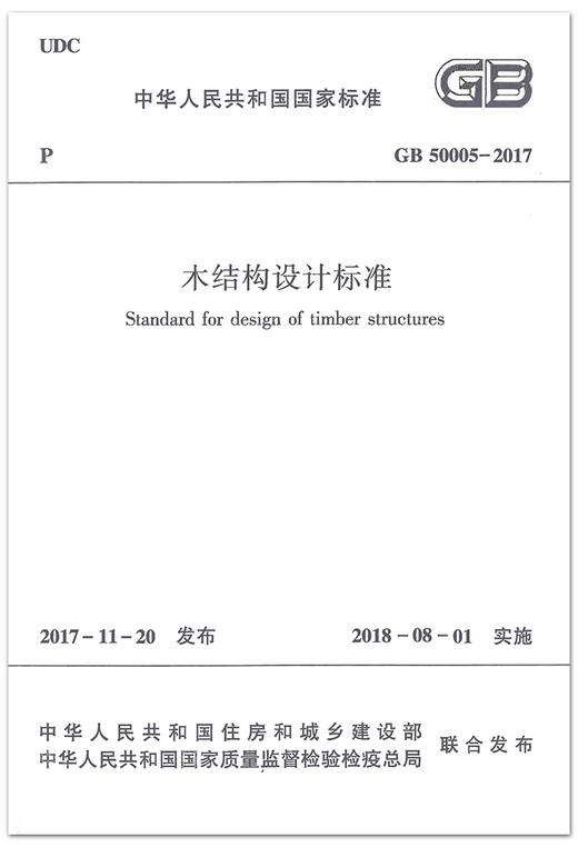 GB50005-2017木结构设计标准 商品图1